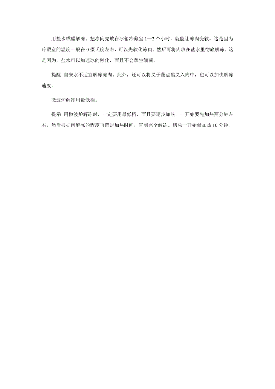 从冰箱拿出的肉怎样才能快速解冻_第3页