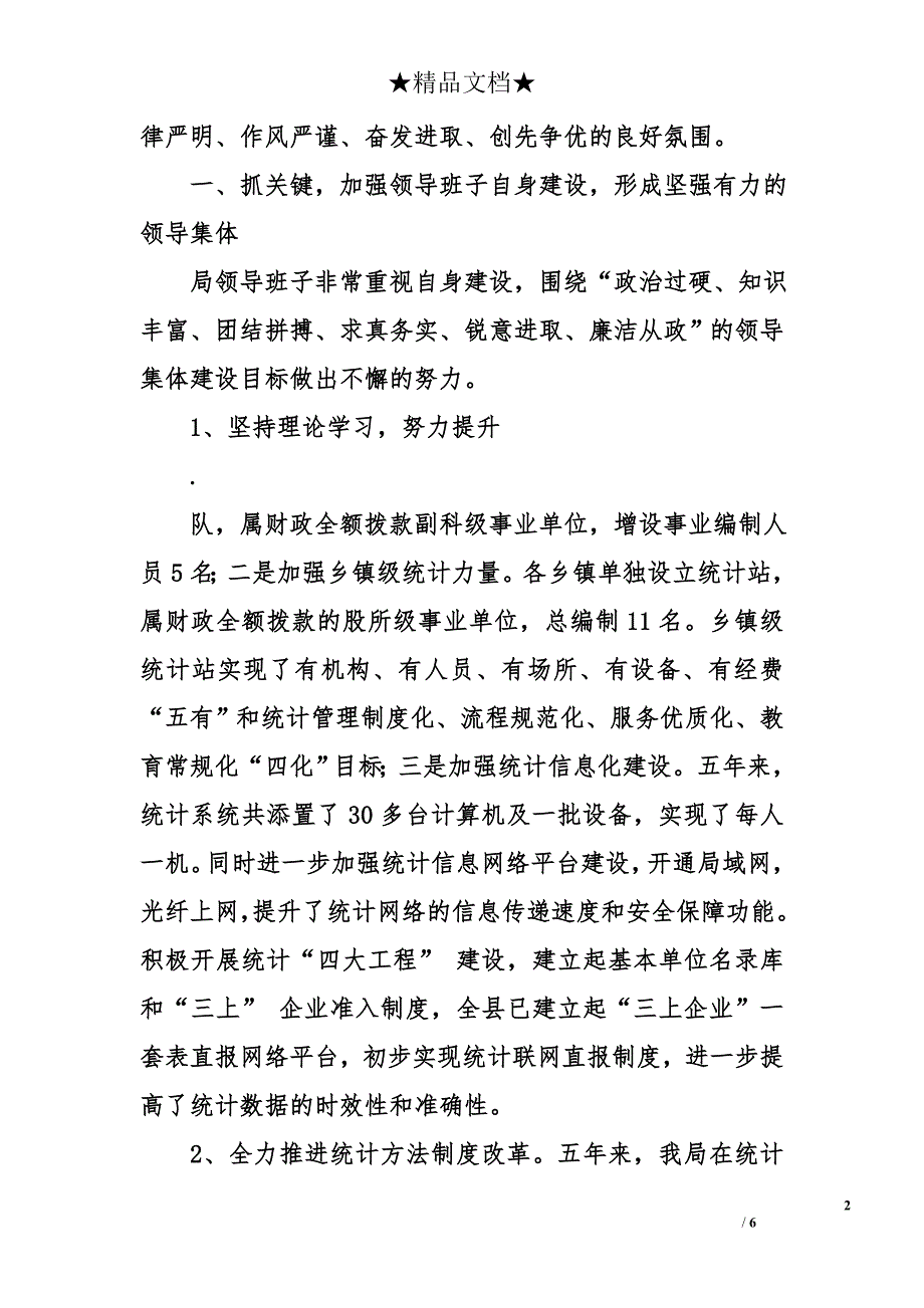 县统计局领导班子五年工作总结_第2页