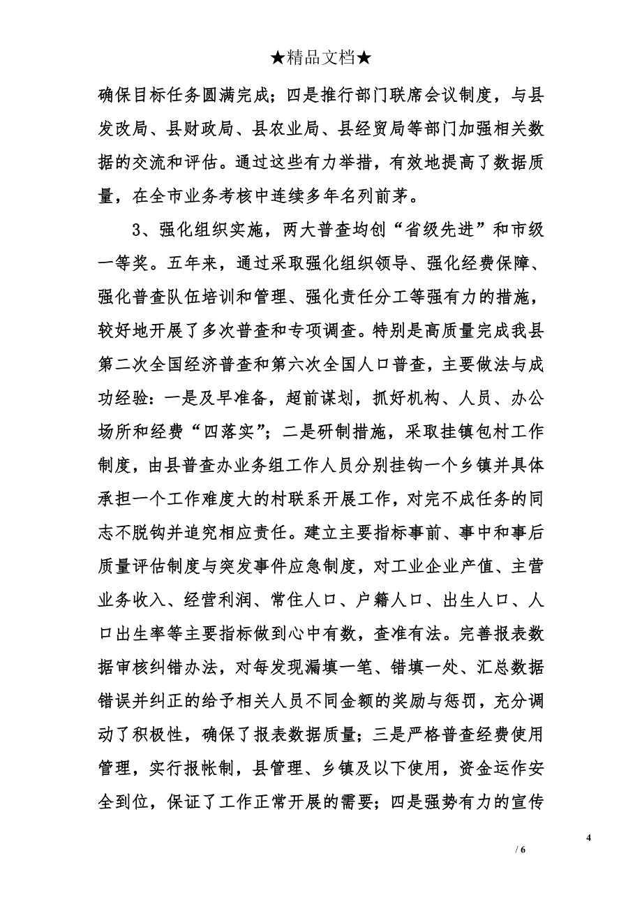 县统计局领导班子五年工作总结_第4页