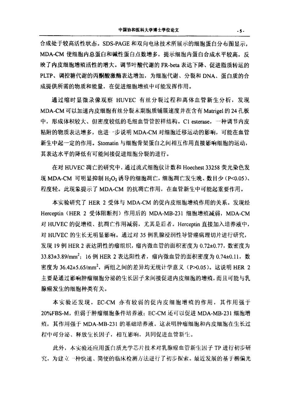 乳腺癌血管新生的细胞周期蛋白调控及蛋白质光学芯片临床应用的探索_第5页