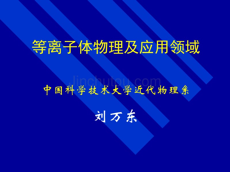 等离子体物理及应用领域_第1页