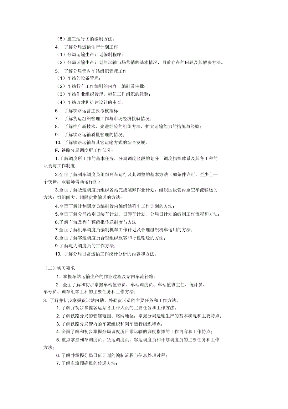 《铁路车站与调度实习》教学大纲_第2页