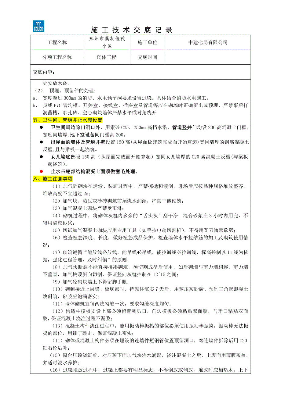 紫英砌体施 工 技 术 交 底   (1)_第4页