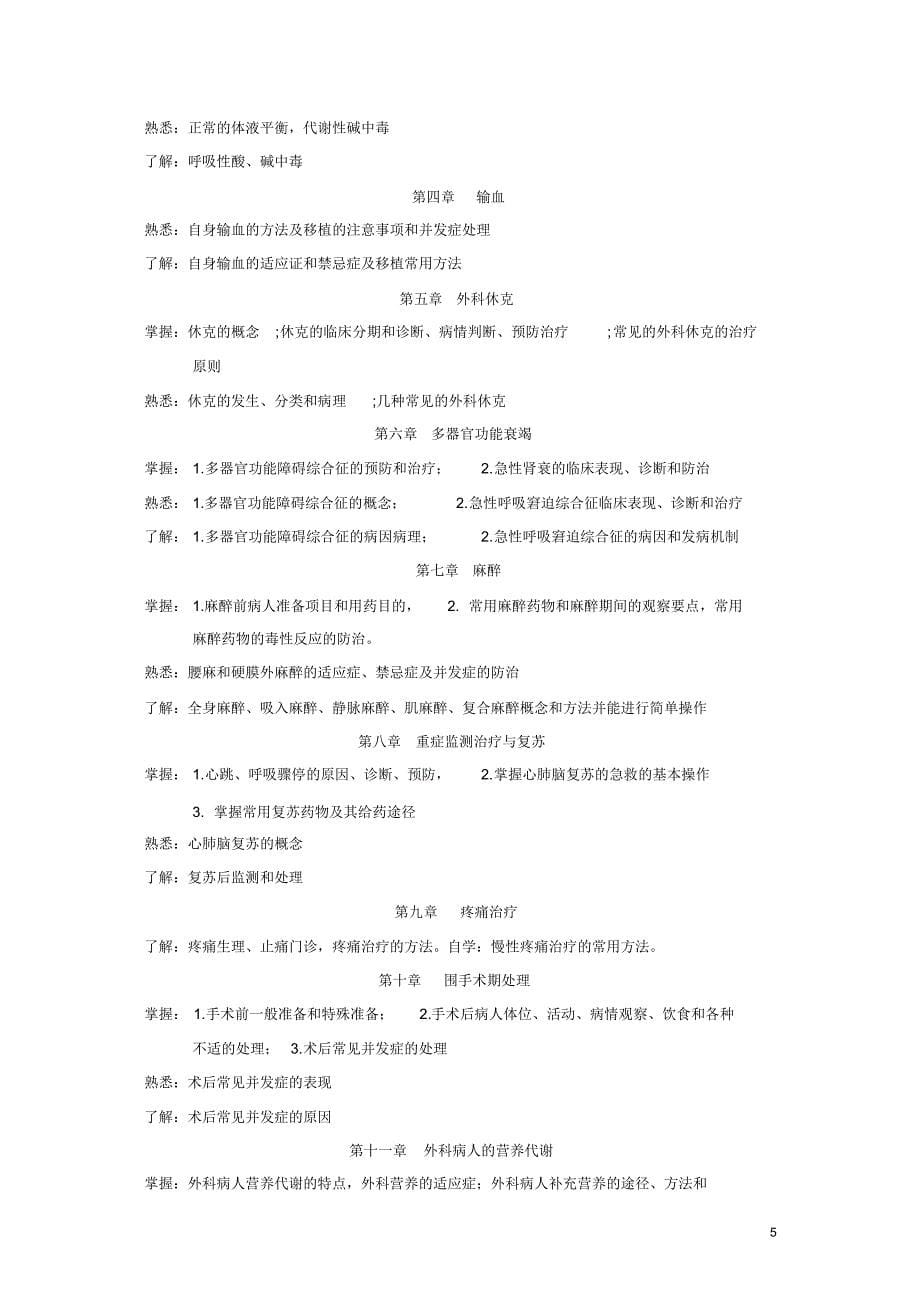 五年制本科、中医学-西医外科学大纲_第5页