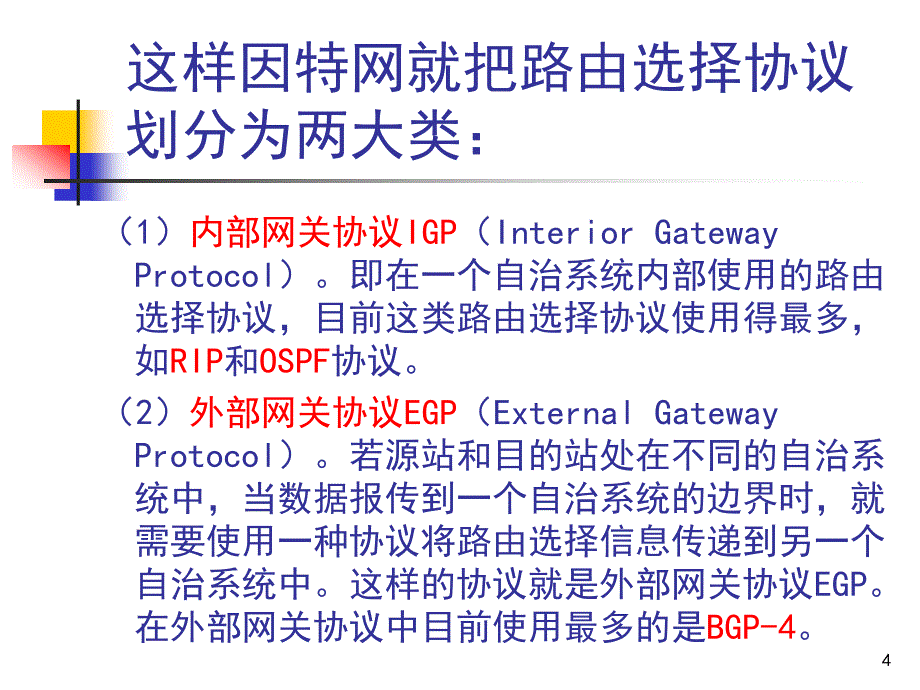 因特网路由选择协议_第4页