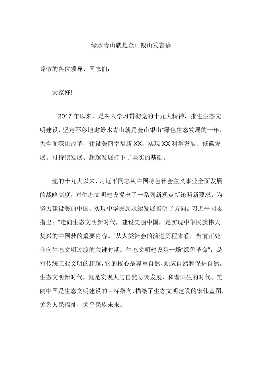 绿水青山就是金山银山发言稿_第1页