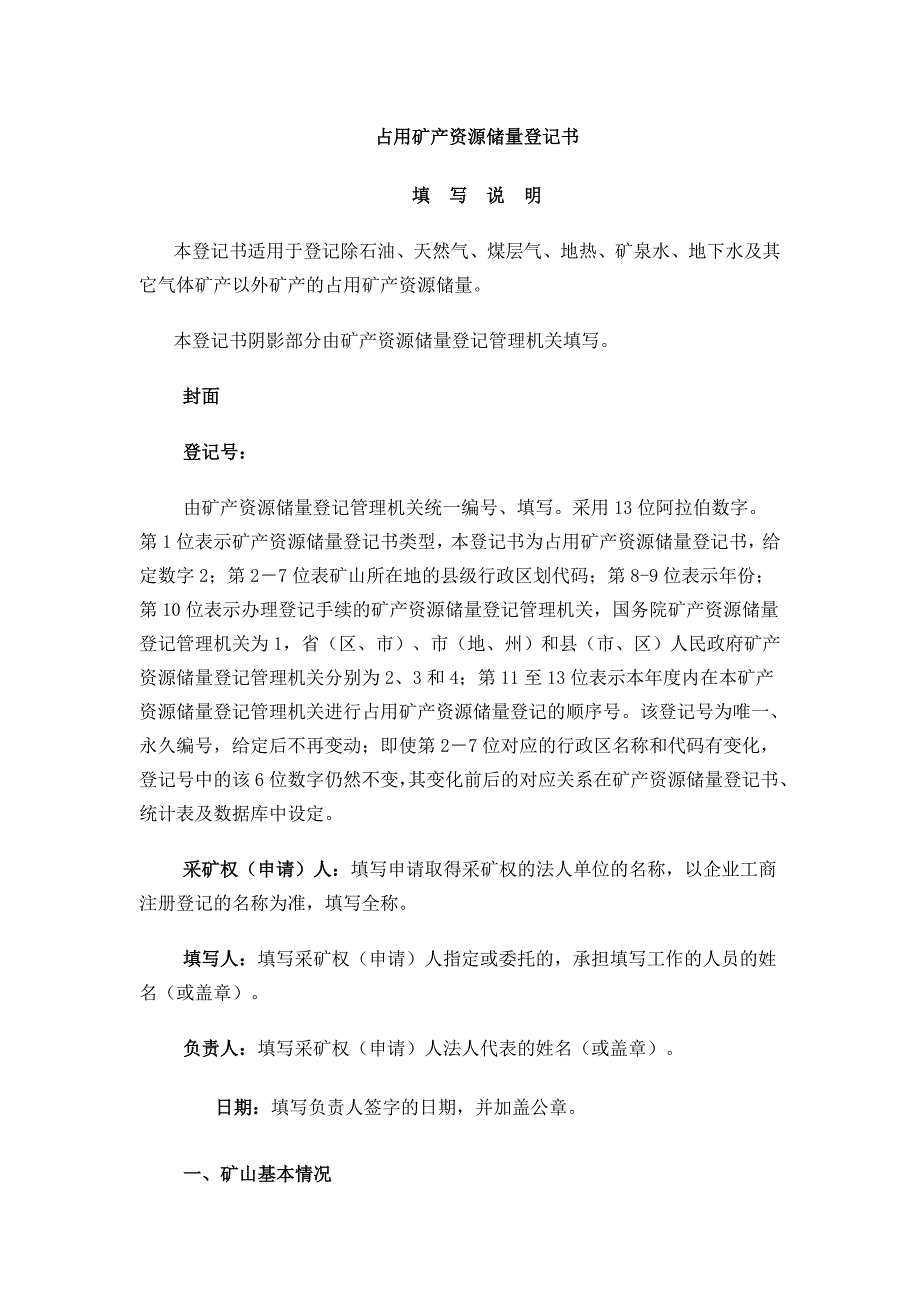 占用储量登记表填写说明_第1页