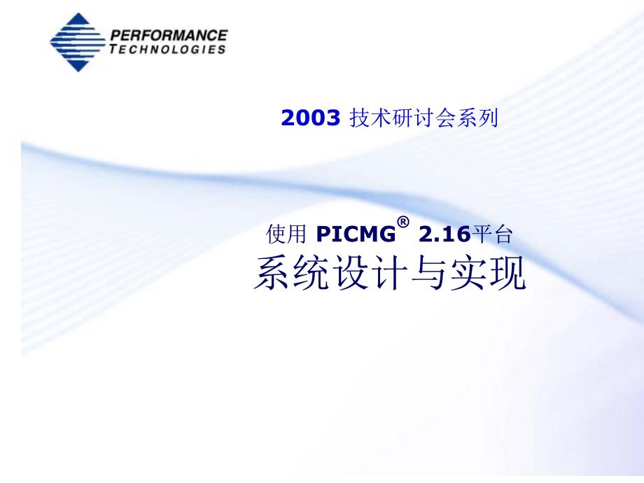 使用picmg 2.16 平台系统设计与实现_第1页