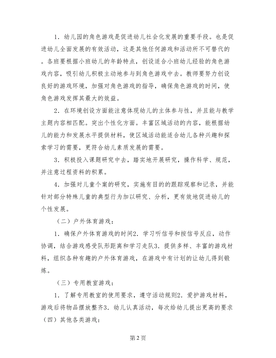 幼儿园小班游戏活动计划_第2页