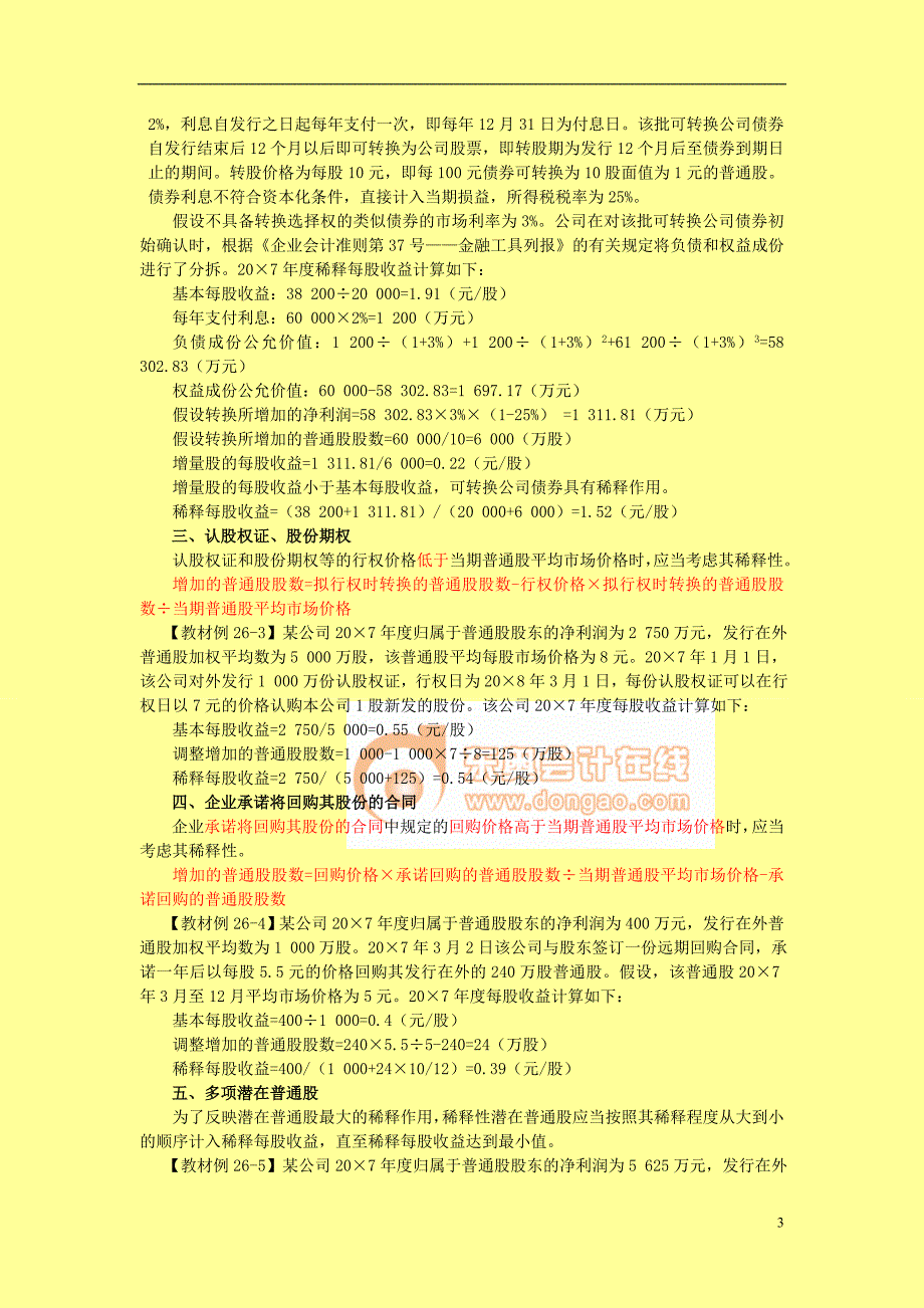 2011年注册会计师 每股收益_第3页