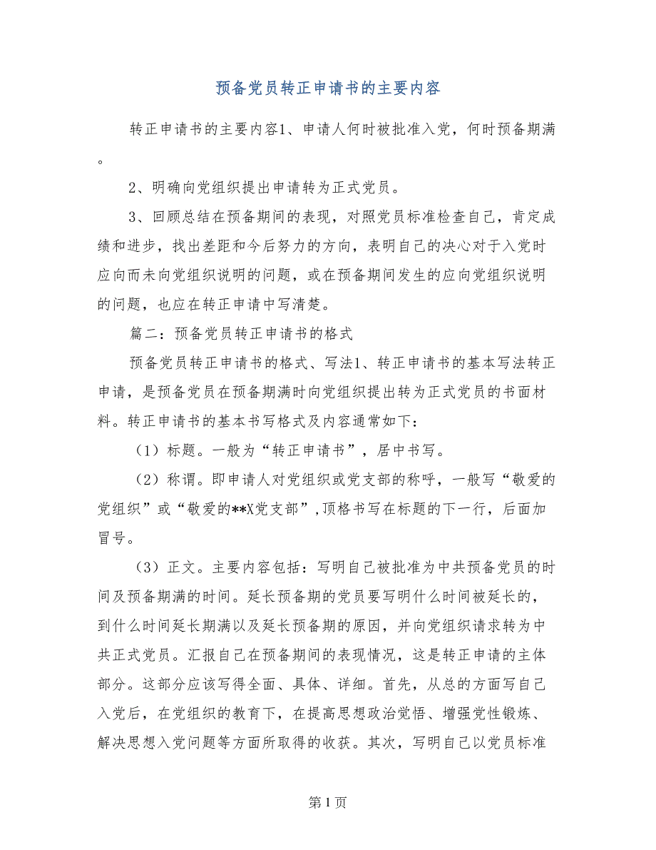 预备党员转正申请书的主要内容_第1页