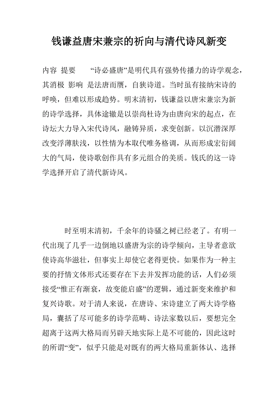 钱谦益唐宋兼宗的祈向与清代诗风新变_第1页