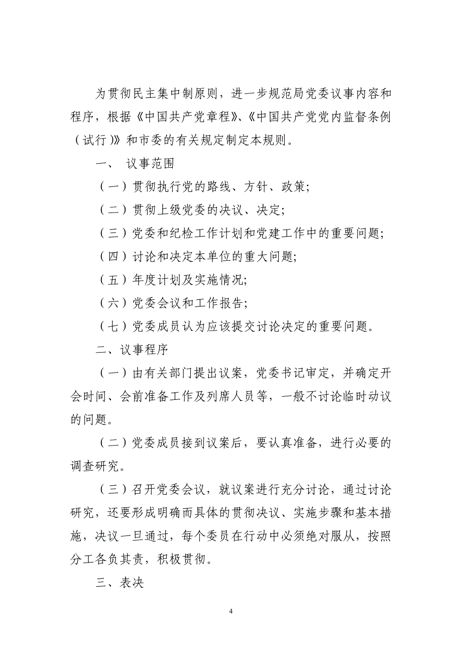 党风廉政制度汇编。推进基层党风政风“四督四查”制度汇编_第4页