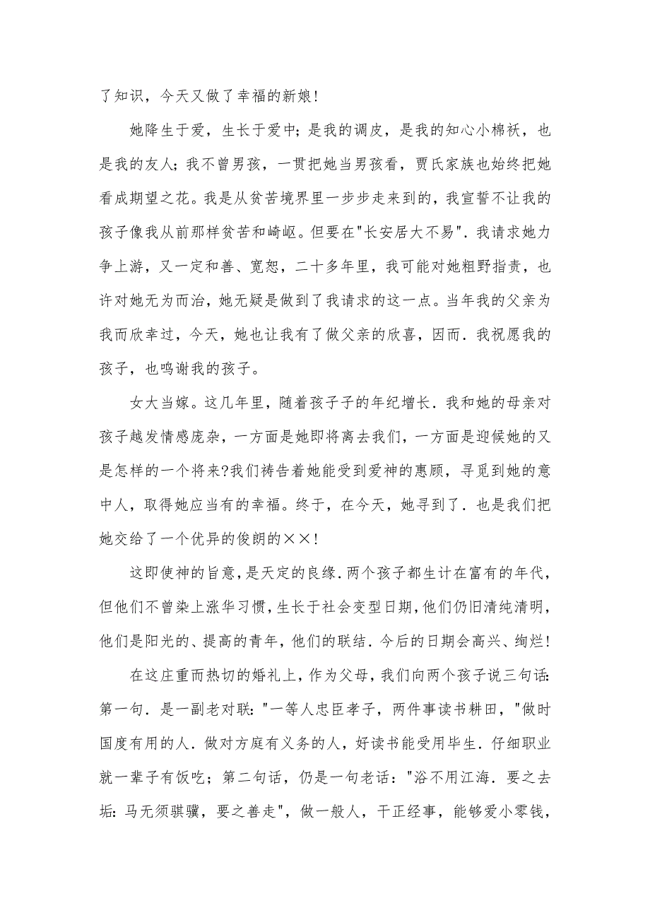 新郎新娘父母在婚礼上的讲话,致辞大全_第4页