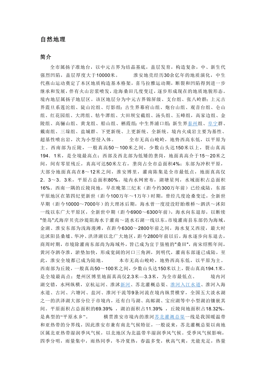 江苏淮安-自然地理_第1页