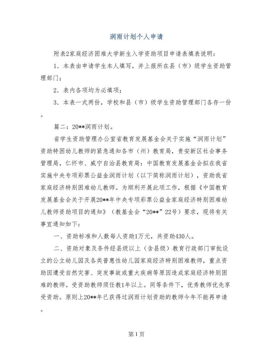 润雨计划个人申请_第1页