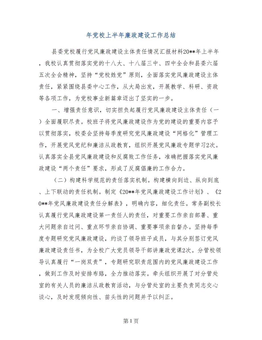 年党校上半年廉政建设工作总结_第1页