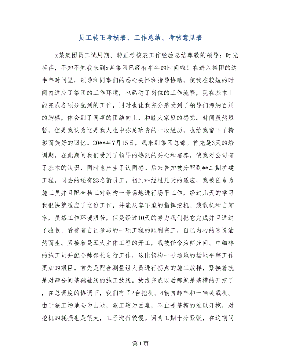 员工转正考核表、工作总结、考核意见表_第1页