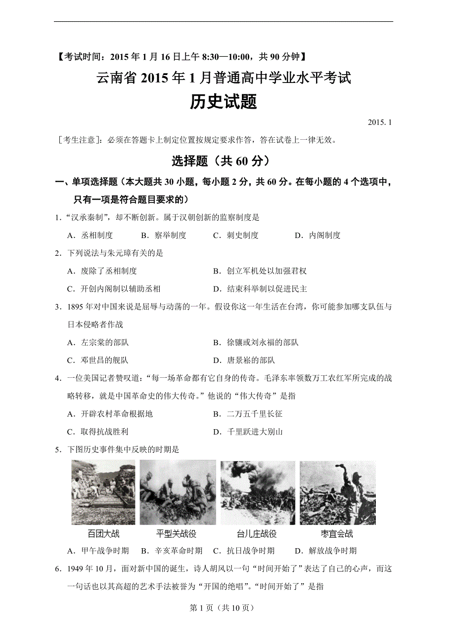 云南省2015年1月普通高中学业水平考试历史试题_第1页