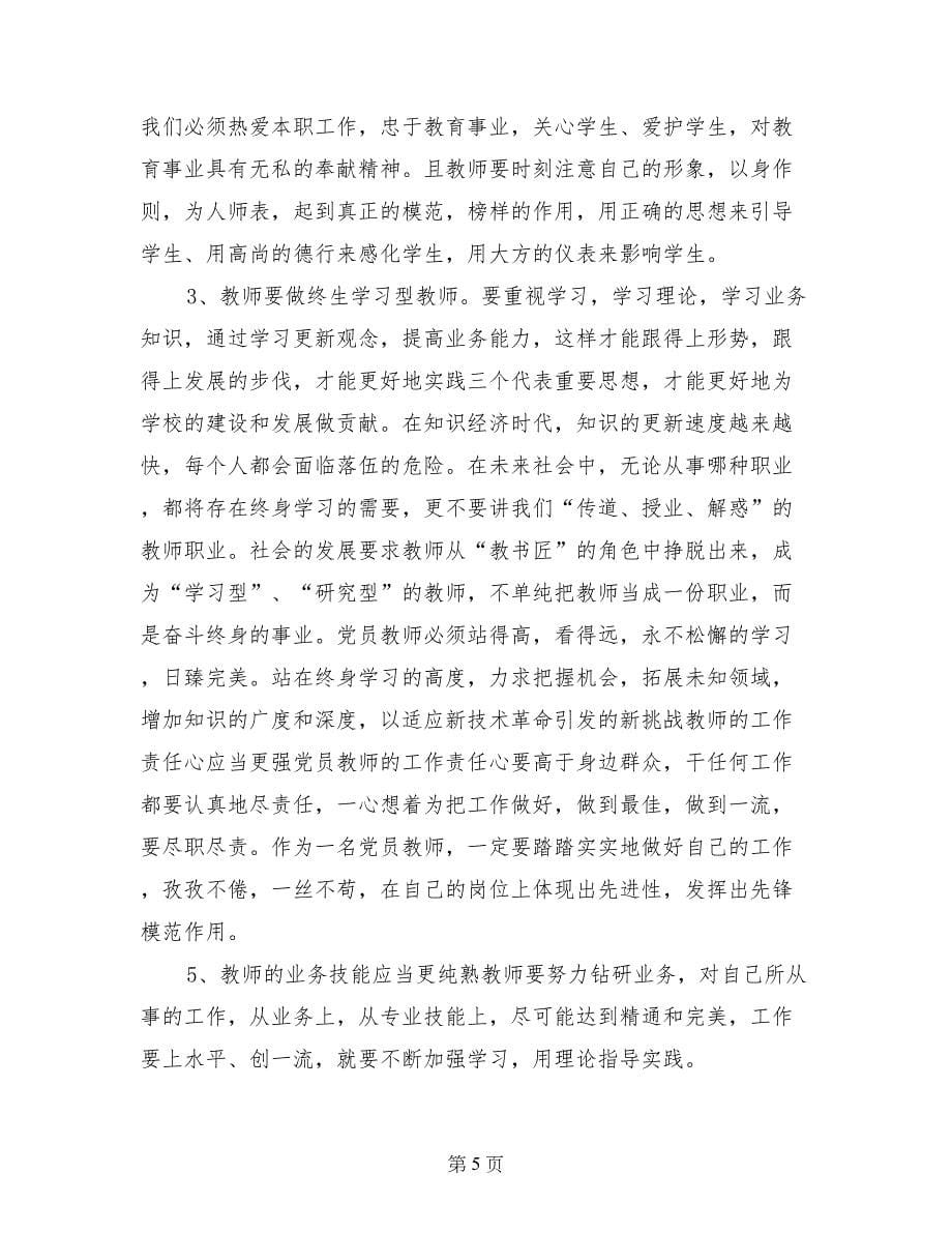 教师理想信念心得体会_第5页