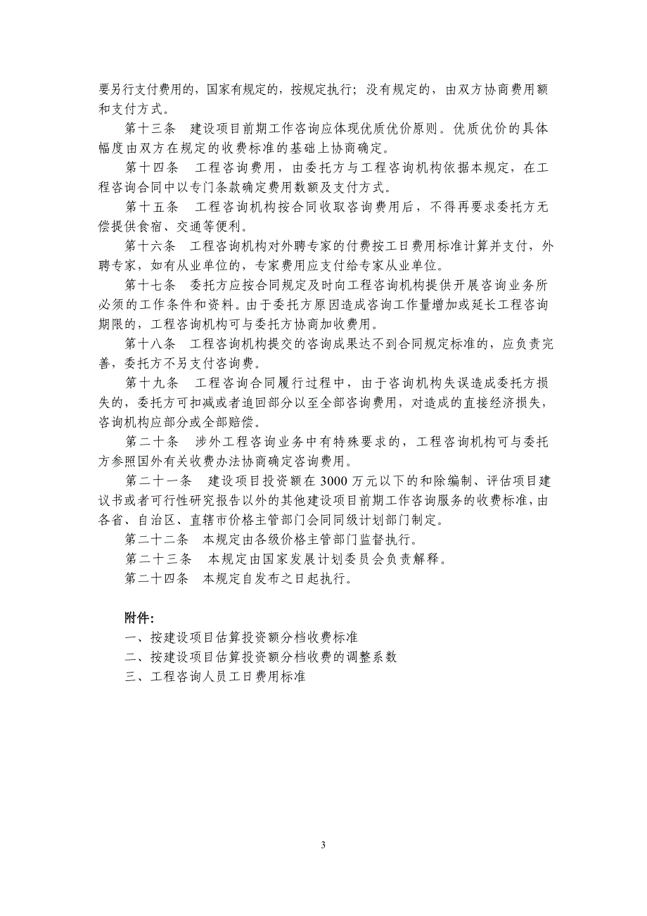 计价格(1999)1283  京价(房)字[1999]第487号_第3页