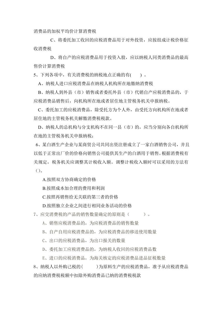 消费税练习题11_第5页