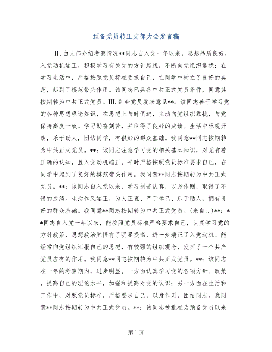 预备党员转正支部大会发言稿_第1页