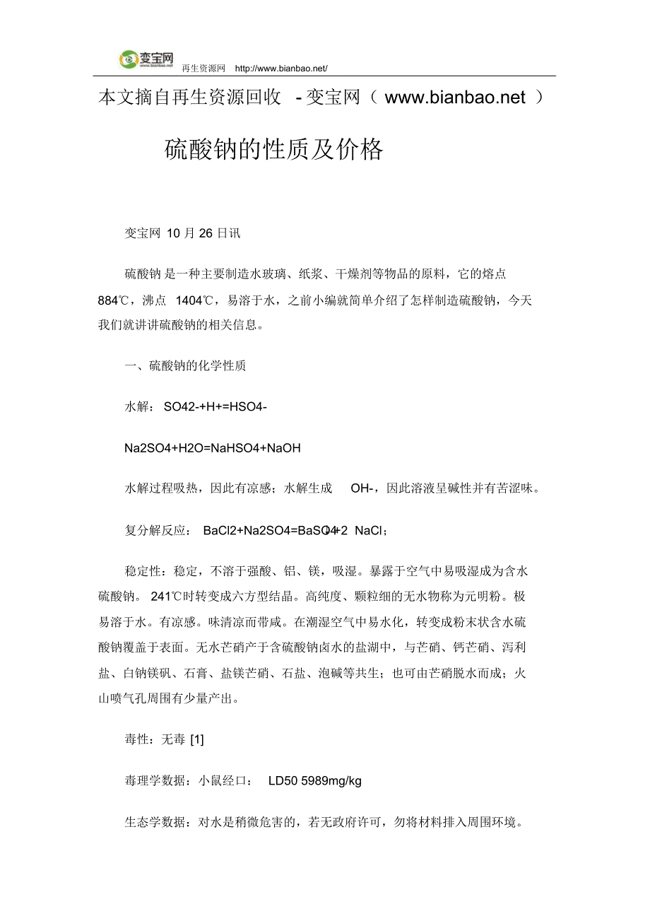 硫酸钠的性质及价格_第1页