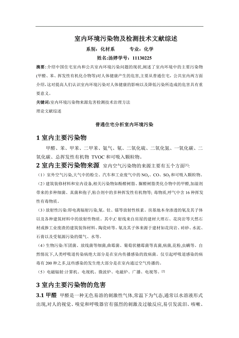 室内环境污染物及检测技术_第1页