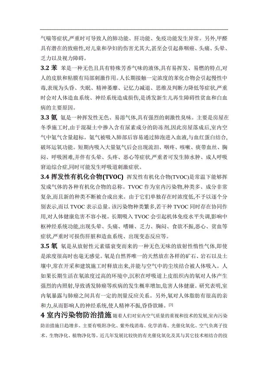 室内环境污染物及检测技术_第2页