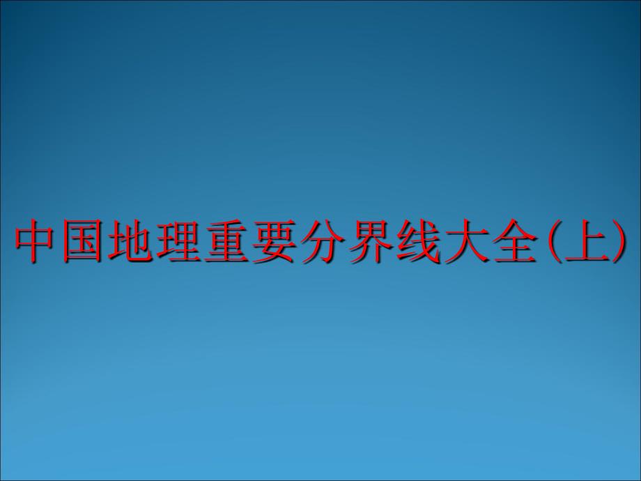 《中国地理重要分界线大全》(上)_第1页