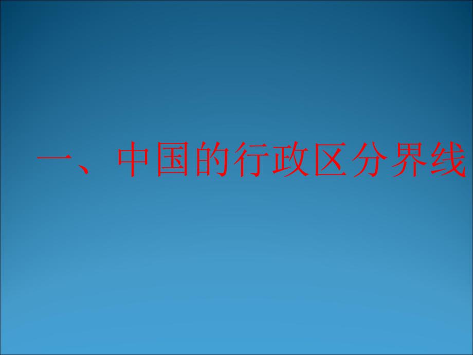 《中国地理重要分界线大全》(上)_第2页