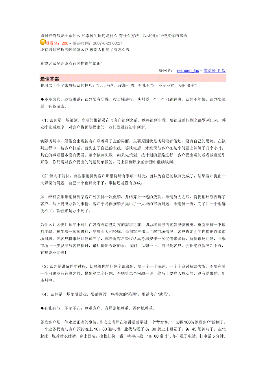 请问推销都要注意什么,经常说的语句是什么.有什么方法可以让别人很快买你的东西_第1页