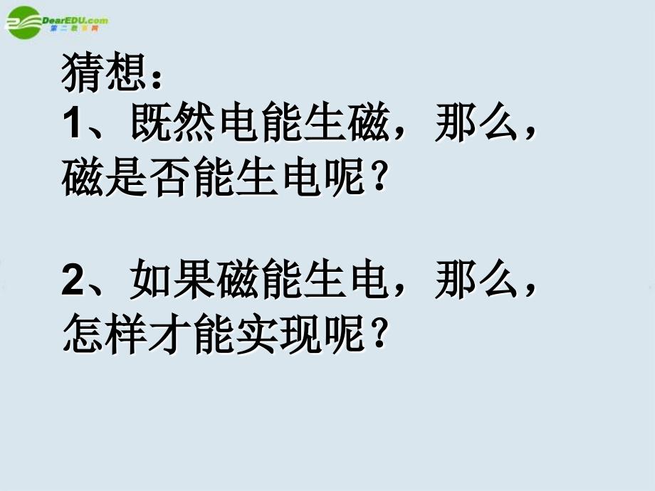 高中物理划时代的发现探究感应电流的产生条件课件新人教版选修3_第3页