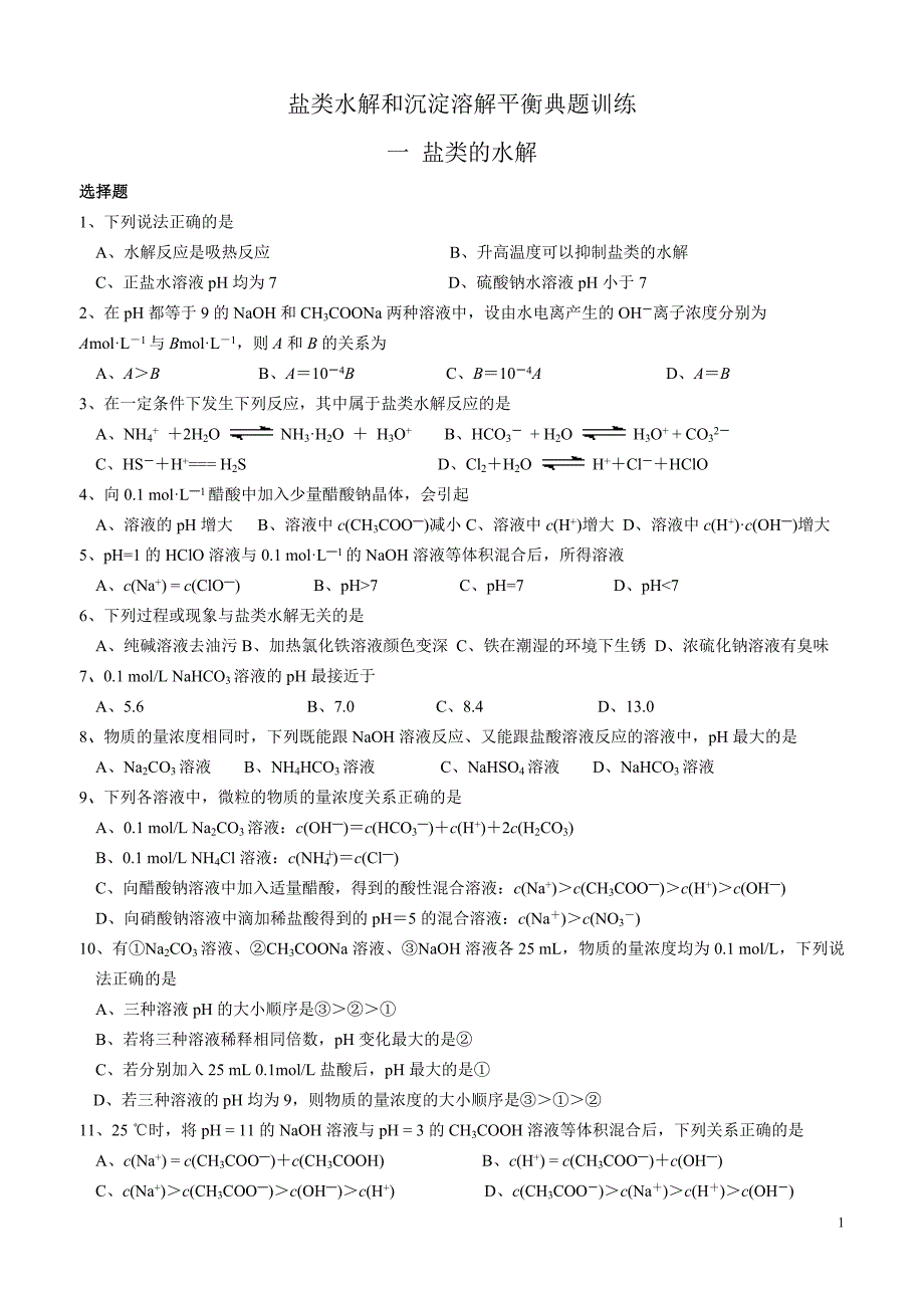 盐类水解和沉淀溶解平衡典题训练_第1页