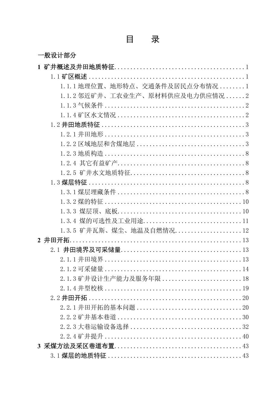 安全工程羊东矿90万吨矿井通风与安全设计_第5页