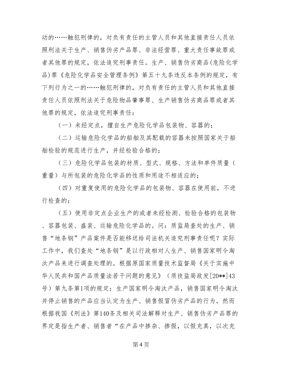 质监行政执法与司法衔接制度_第4页