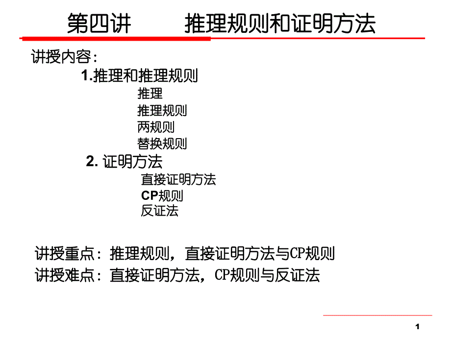 离散数学第四讲-推理规则与证明方法_第1页