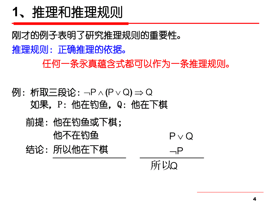 离散数学第四讲-推理规则与证明方法_第4页