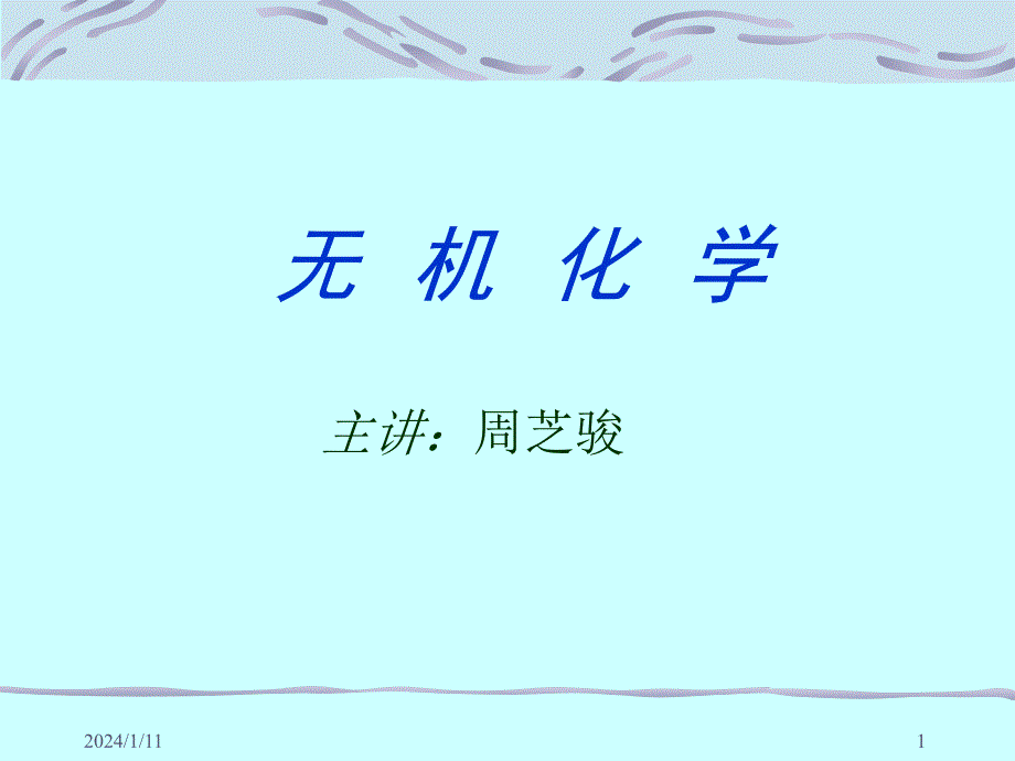 无机化学绪论课件_第1页