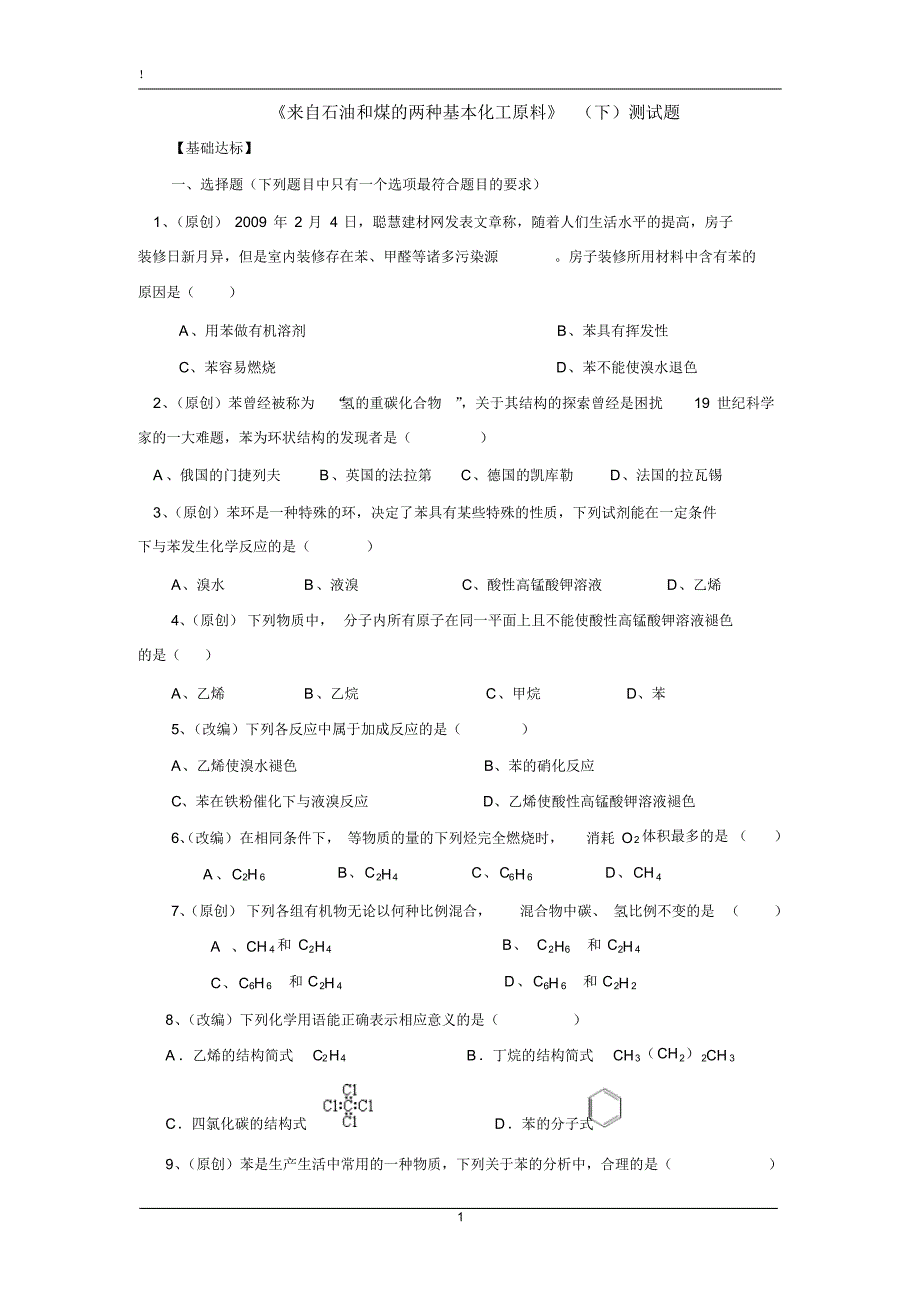 《来自石油和煤的两种基本化工原料》(下)测试题_第1页