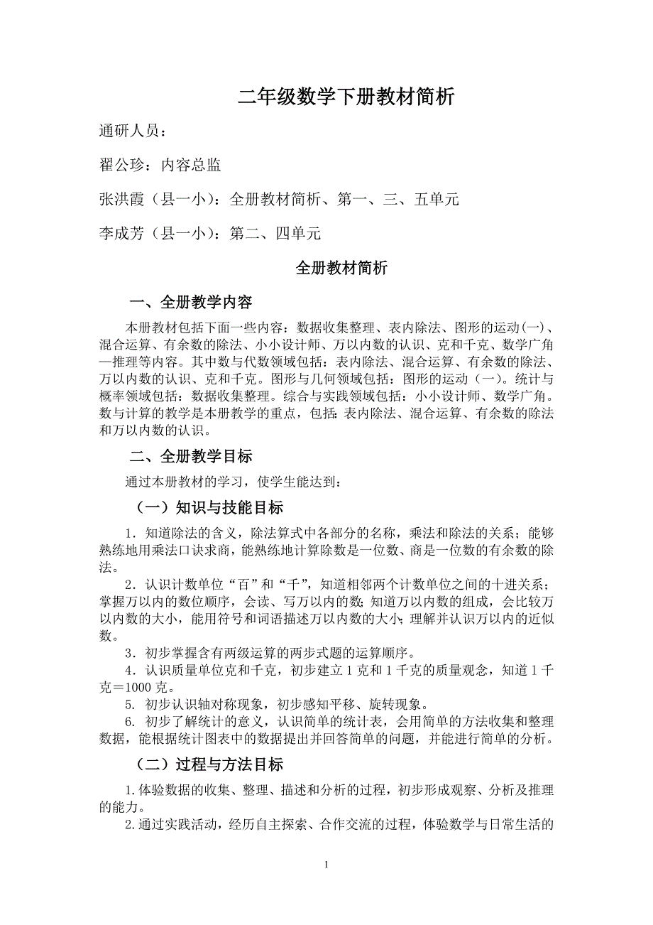 二年级数学下册教材简析(一至五单元)_第1页