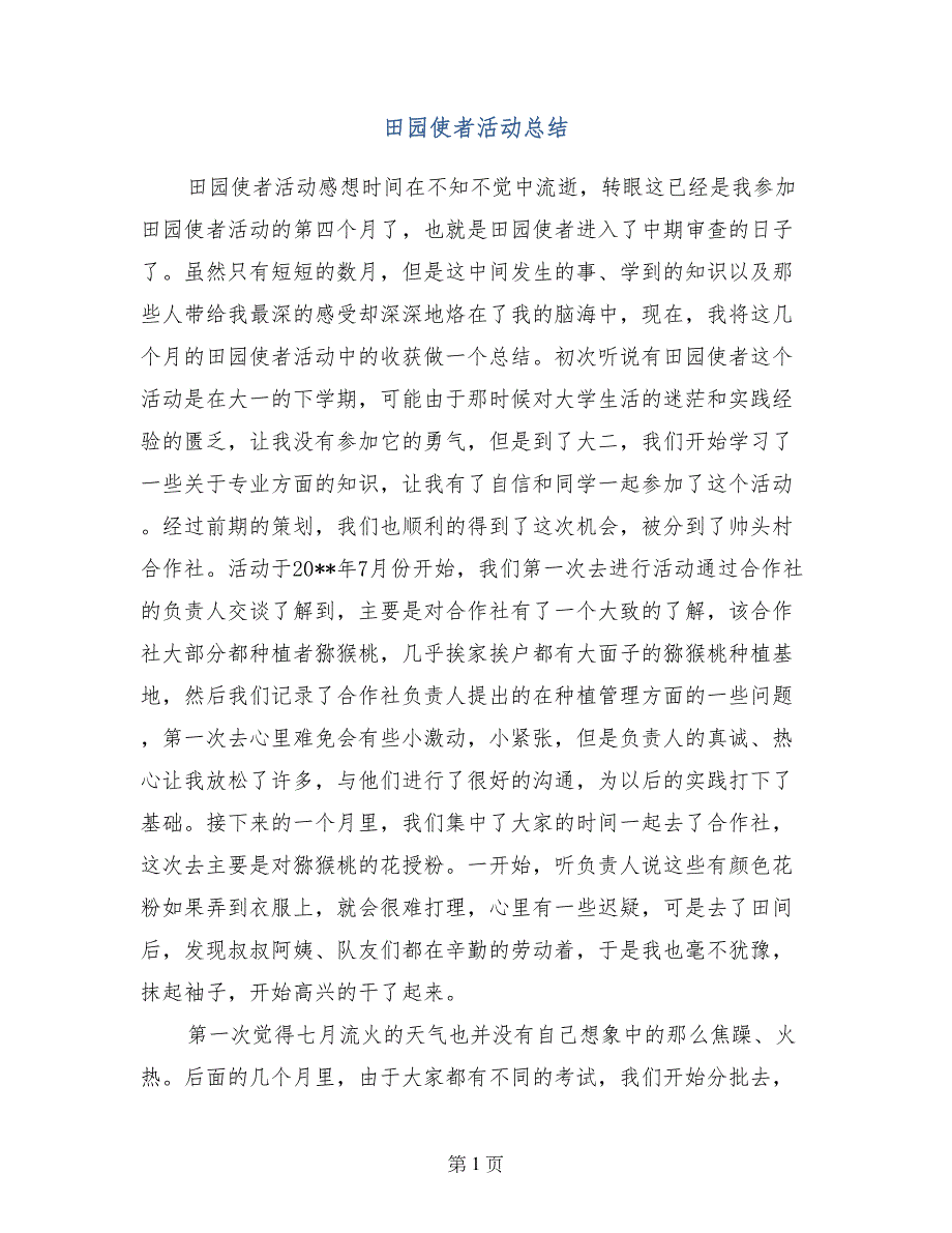 田园使者活动总结_第1页