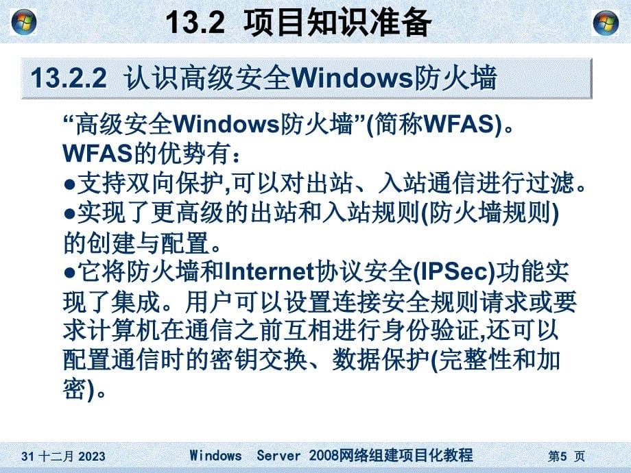 项目13 使用安全策略和防火墙实现访问安全_第5页