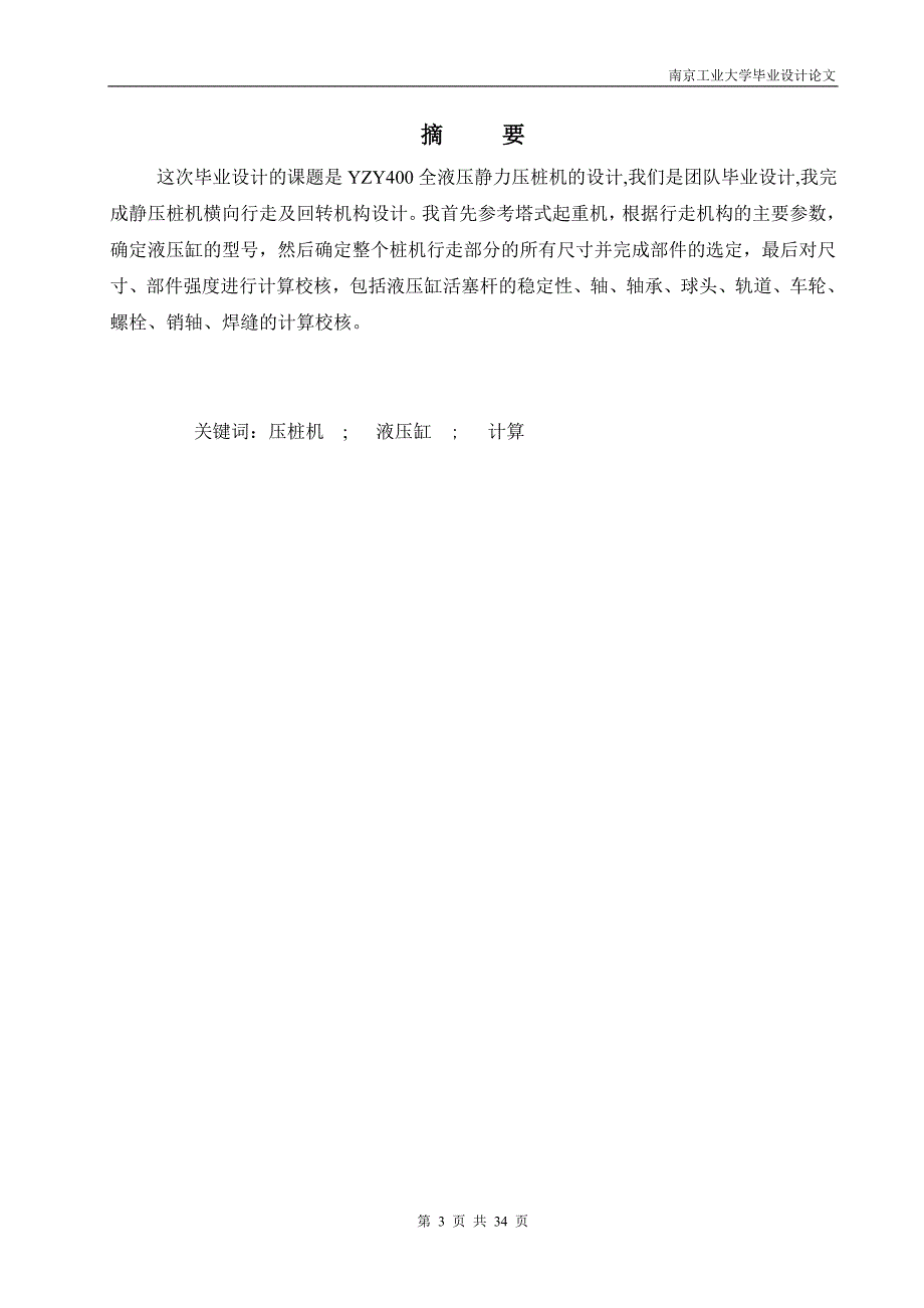 yzy400全液压静力压桩机的横向行走及回转机构设计_第4页