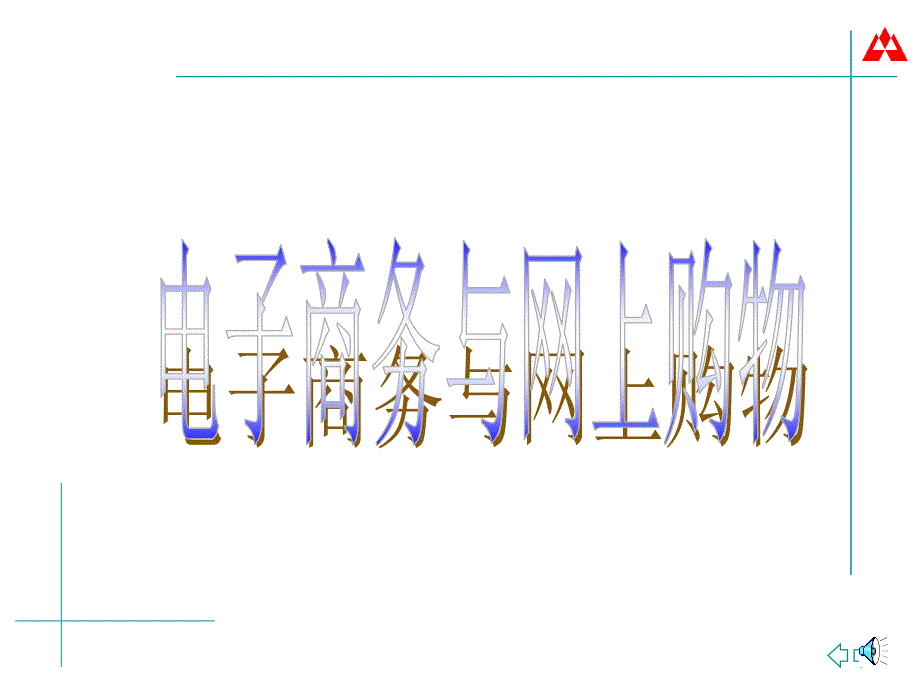 电子商务与网上购物(理论)_第1页