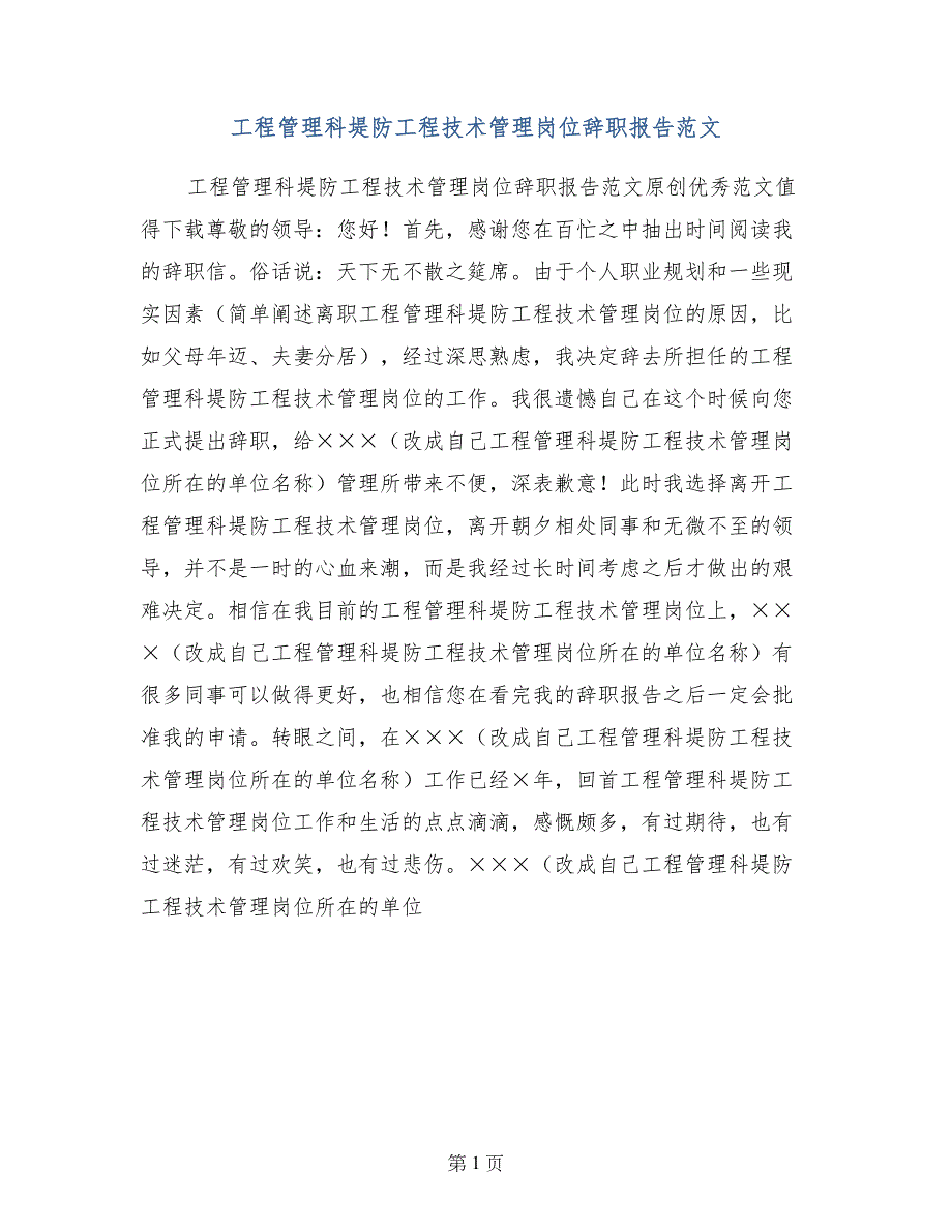 工程管理科堤防工程技术管理岗位辞职报告范文_第1页