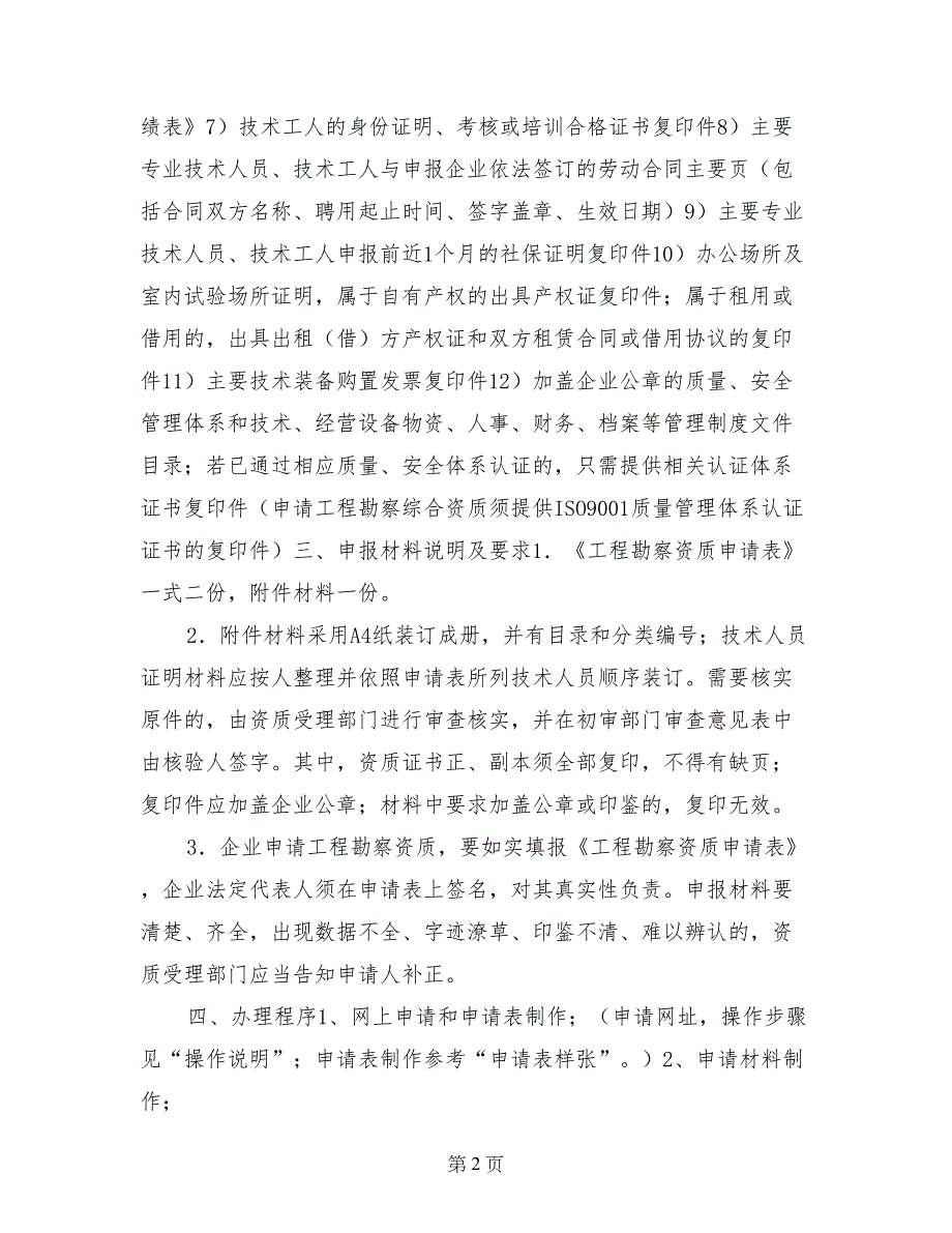 工程勘察资质标准申报材料清单_第2页