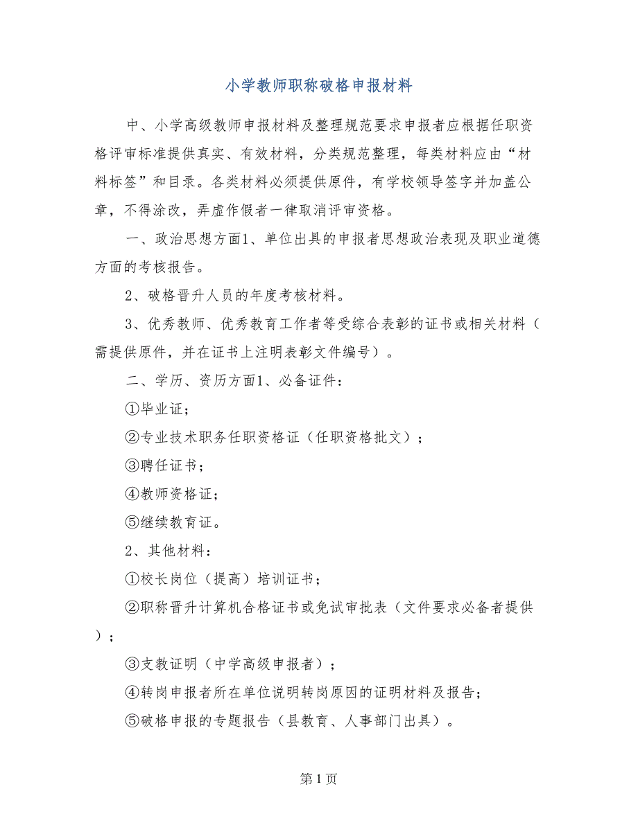 小学教师职称破格申报材料_第1页