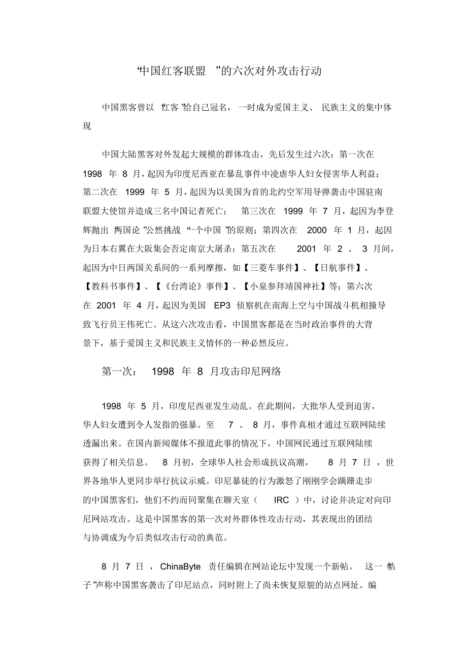 “中国红客联盟”的六次对外攻击行动_第1页